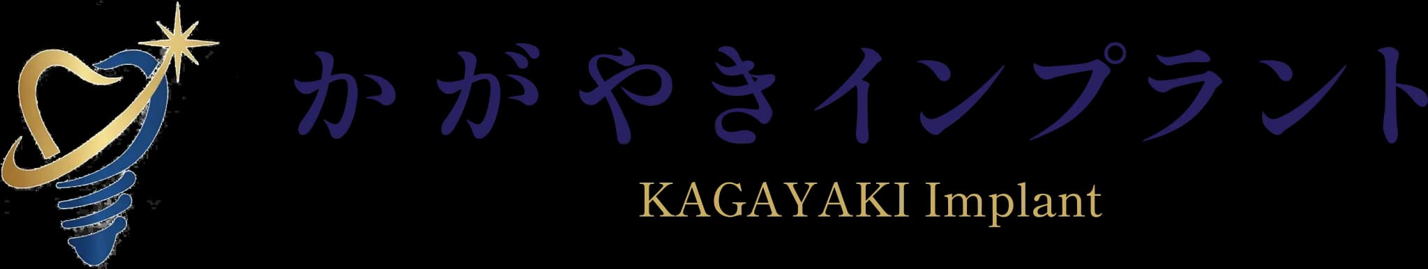 かがやきインプラント
