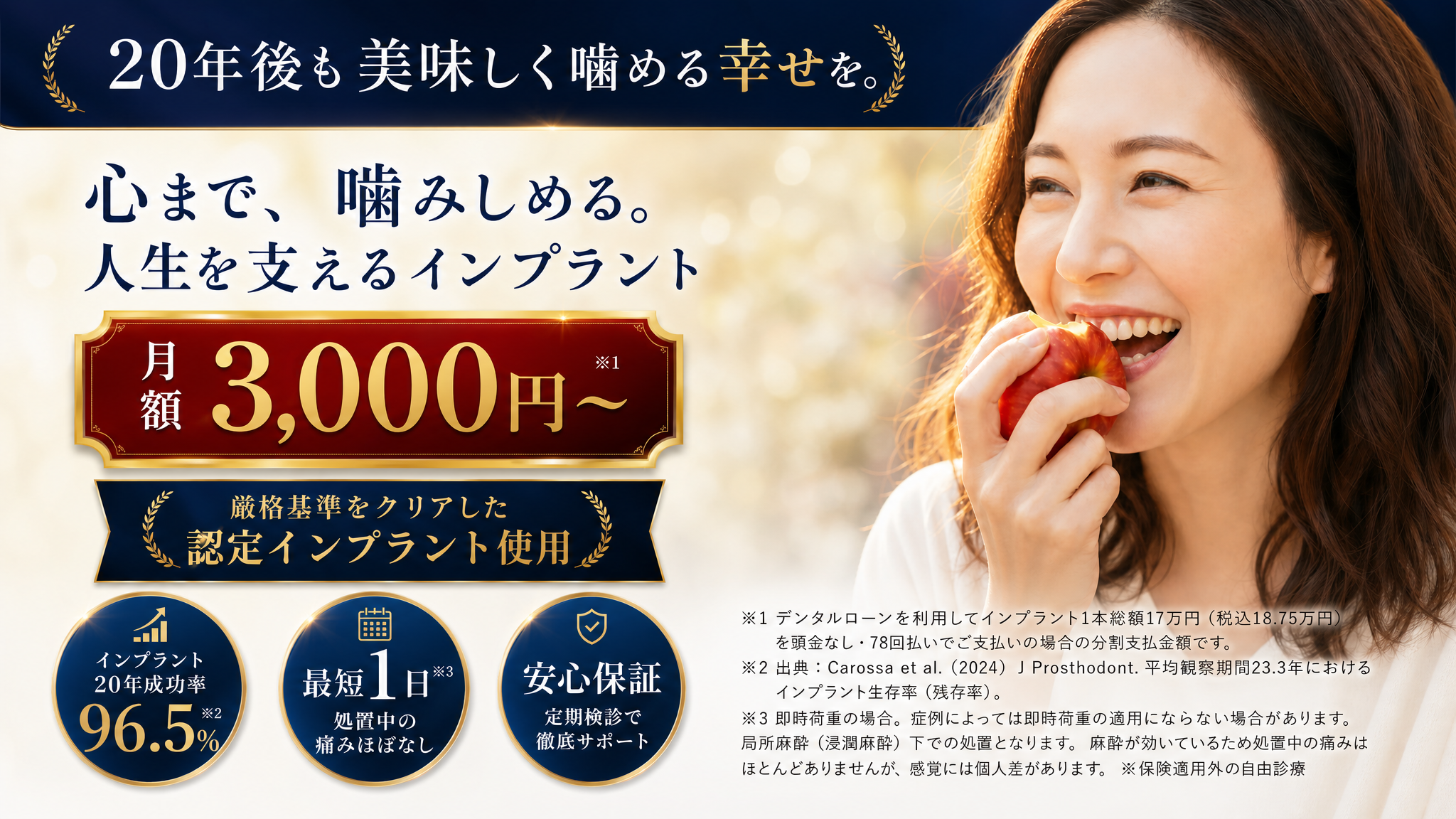 高品質なインプラントが月額3,000円〜。後悔しないインプラント治療を適正価格で。